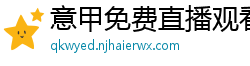 意甲免费直播观看